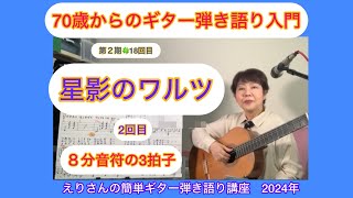 70歳からのギター弾き語り入門「星影のワルツ」8分音符の3拍子を身につけよう