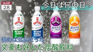 【三ツ矢サイダーの日】これから毎日飯テロしようぜ【3月28日】