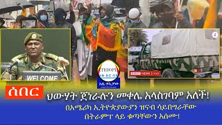 ሰበር ህውሃት ጀነራሉን መቀሌ አላስገባም አለች! በአሜሪካ ኢትዮጵያውያን ዝናብ ሳይበግራቸው በትራምፕ ላይ ቁጣቸውን አሰሙ Haq ena saq ||Ethiopia