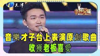 音樂才子台上表演原創歌曲，收獲老板喜愛，某壹位老板除外！ #非妳莫屬 #塗磊 #張紹剛 #求職