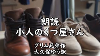 【朗読】小人のくつ屋さん【青空文庫】