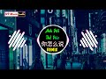 邓丽君 你怎么说 djr7 dj抖音版 anh nói thế nào remix x 暴富吧兄弟 x 一人饮酒醉 Đặng lệ quân hot tiktok douyin