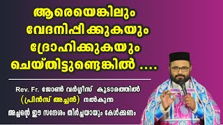 ആരേയും വേദനിപ്പിക്കരുത്  /  Rev. Fr. John Varghese Koodarathil (Prince Achen)  വചന ശുശ്രൂഷ