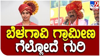 Ramesh Jarkiholi: ನಮ್ಮದು ಒಂದೇ ಗುರಿ ಅದು ಬೆಳಗಾವಿ ಗ್ರಾಮೀಣ ಗೆಲ್ಲೋದು | #TV9D