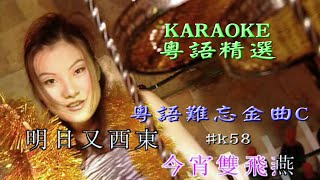 KARAOKE粵語流行曲精選金曲之香港粵語難忘金曲C (有人聲及歌詞字幕) Cantonese Pops with Lyrics-Evergreen Songs