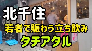 【北千住】若者で賑わうお洒落立ち飲み‼️ タチアタルさん（＾Ｏ＾☆♪ 是非とも美味しい料理を食べに来て下さいクオリティーに驚くはずです