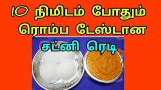 10 நிமிடத்தில் டேஸ்டான சத்தான சட்னி ரெடி|இந்த சட்னி இது வரை விரும்பாதவங்க கூட விரும்பி சாப்பிடுவாங்க