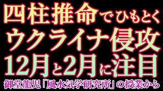 四柱推命でこのたびのウクライナ侵攻を分析。注目は12月と来年2月。