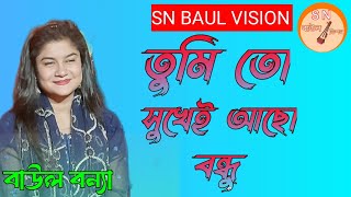 তুমি তো সুখেই আছো বন্ধু বাউল বন‍্যা। Tumi To Sukhei Aso Bondhu Baul Bonna