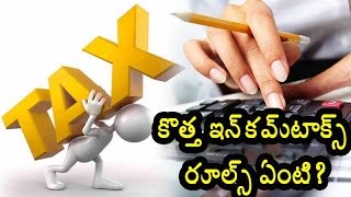 కొత్త ఇంకమ్ టాక్స్ రూల్స్ ఏమిటి?