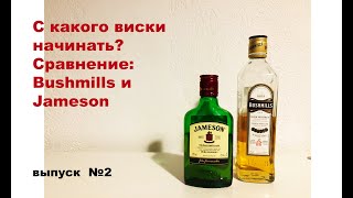 Выпуск №2. Что лучше? Bushmills или Jameson #вискибушмилс