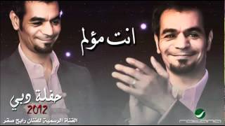 رابح صقر - انت مؤلم  (حفلة دبي) | 2012