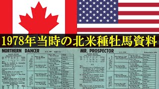 1978年当時の北米種牡馬資料集（55頭）