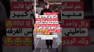 عروسه هبله 🤣