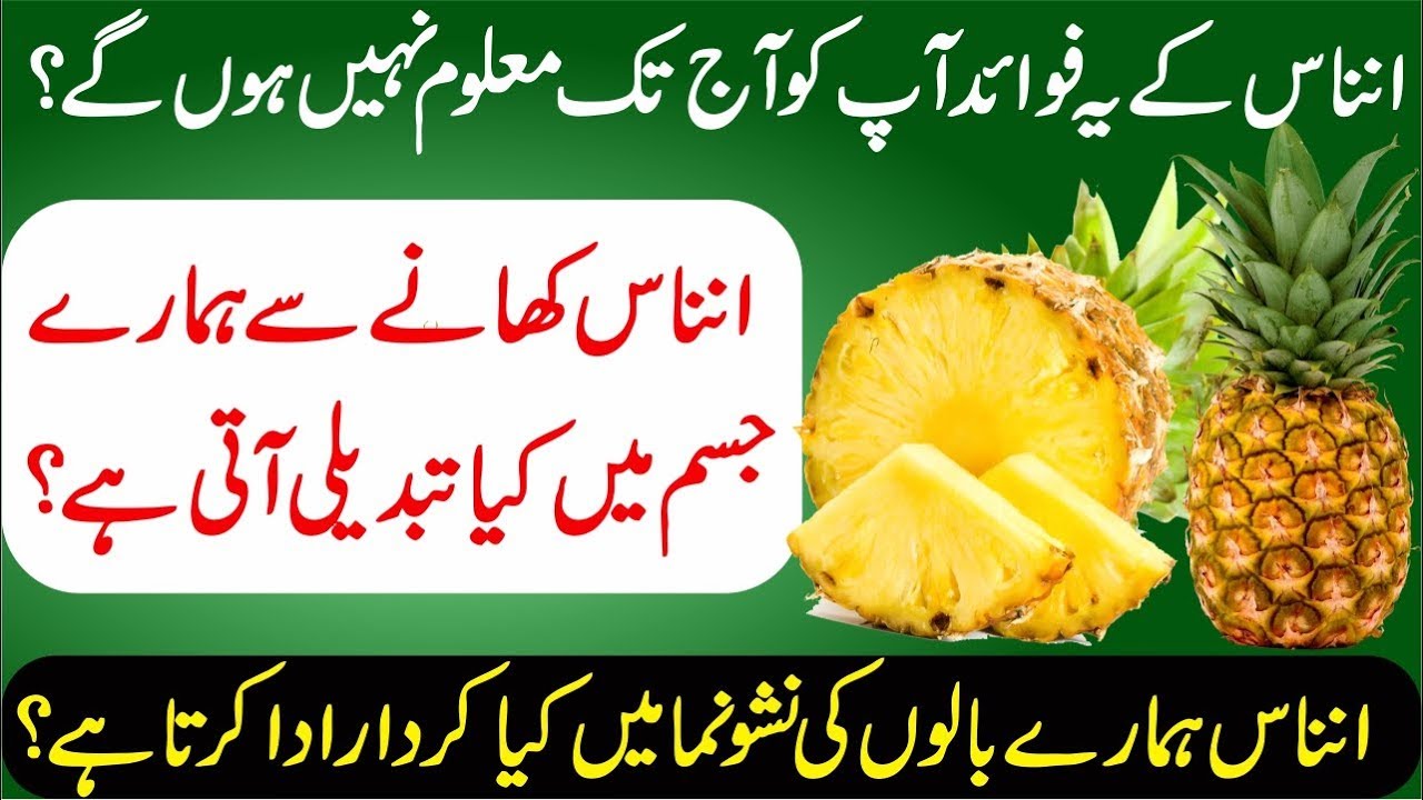 Benefits Of Pineapples (انناس کے فوائد) (Urdu/Hindi) Urdu Taleem - YouTube