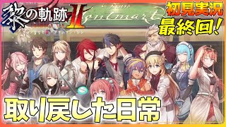 【初見実況】軌跡オタの黎の軌跡ⅡPart最終回【また逢う日まで】 #黎の軌跡ⅱ