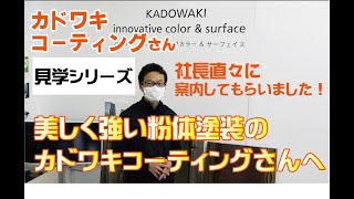 見学シリーズ！最高峰のカドワキコーティングさんの工場見学へ行きました！(粉体塗装)