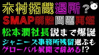 【木村拓哉 退所】SMAP解散問題、再燃！！「松本潤 社長説まで爆誕」ジャニーズ事務所残留選ぶも、グローバル展開で辞める！？