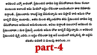 ఉంటా నీ జతగా-4|| విక్రాంత్ తన భర్తని అరవింద నమ్ముతుందా..??? telugu audio stories...