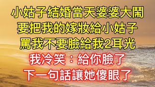 小姑子結婚當天婆婆大鬧，要把我的嫁妝給小姑子，罵我不要臉給我2耳光，我冷笑：給你臉了！下一句話讓她傻眼了！