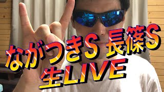 【ながつきステークス・長篠ステークス生LIVE】生予想します！！