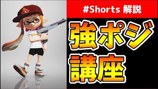 勝てる強ポジの取り方・取る理由【スプラトゥーン2】【初心者】【#Shorts】【立ち回り】【解説】【スプラ2】