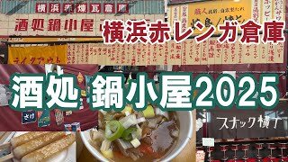 赤レンガ倉庫の年初めイベント『酒処 鍋小屋2025』今回のテーマは昭和 そしてスナック横丁が初登場！