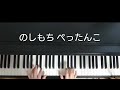 もちつき ピアノ弾き歌い 作詞 小林純一 作曲 中田喜直