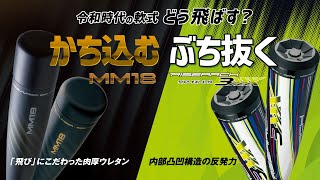 【SSK野球公式】新商品登場でキミはどう飛ばす？「飛び」にこだわった肉厚ウレタンで『かち込む！』MM18シリーズ、「内部凸凹構造」の反発力で『ぶち抜く！』ライズアーチ