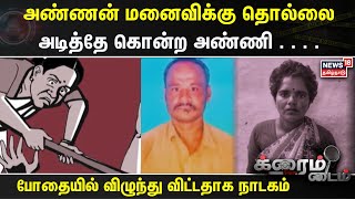 Crime Time | அண்ணன் மனைவிக்கு தொல்லை - அடித்தே கொன்ற அண்ணி -  போதையில் விழுந்து விட்டதாக நாடகம்