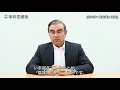 ゴーン容疑者のビデオメッセージ