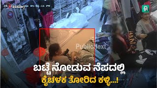 Theft In Shivamogga | CCTV |  ಶಿವಮೊಗ್ಗ: ಬಟ್ಟೆ ನೋಡುವ ನೆಪದಲ್ಲಿ ಕೈಚಳಕ ತೋರಿದ ಕಳ್ಳಿ…! #viralvideo