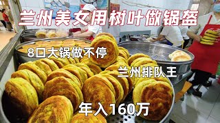 兰州美女用树叶做锅盔，口味独特，方圆百里独一家，8口大锅做都来不及，一年收入160万