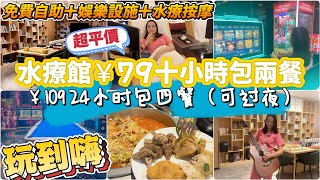 近羅湖口岸 水療館￥109 24小時包四餐（可過夜）😍 免費自助餐 任飲任食 餐品飲品水果🍉 各種娛樂電競設施 水療按摩💆‍♂️性價比高 超平價 深圳水療按摩 美姿水薈