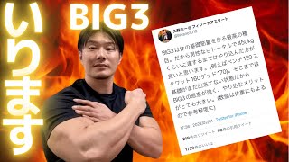 BIG3が体作りに有効な理由を解説します