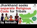 what is sarna dharma code jharkhand seeks separate religious code for tribals upsc ias