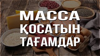 Салмақ қосатын тағамдар. Салмақ жинау | МАССА ЖИНАУ. Арық адамға қалай салмақ қосуға болады?