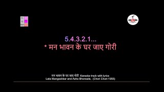 Manbhavan ke ghar jaye gori AbC Karaoke track with lyrics