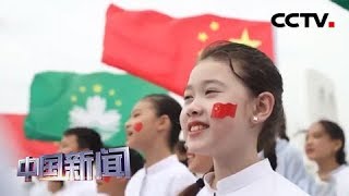 [中国新闻] 喜迎澳门回归祖国20周年 “一路欢歌 扬帆起航”融媒体直播举行 | CCTV中文国际