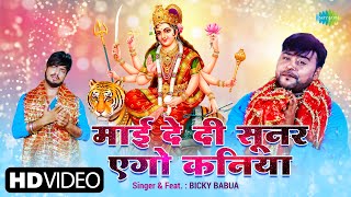 #video | Maai De Di Sunar Ego Kaniya | #Bicky Babua | माई दे दी सूनर एगो कनिया | #Bhojpuri Song