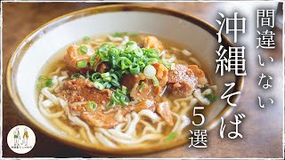 【沖縄そばまとめ】ここに行けば間違いない！人気の沖縄そば5選まとめてみた【第二弾】