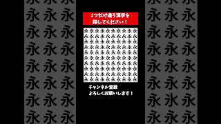 『漢字クイズ 間違い探し』ひとつだけ違う漢字を探すまちがいさがしクイズ【集中力|記憶力|頭の体操】 #Shorts #クイズ #脳トレサプリ間違い探し #脳トレ間違い探し