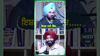 ਇਸ਼ਕ ਨਦੀ ਵਿੱਚ..... | Podcast With Shamsher Sandhu | Akas |