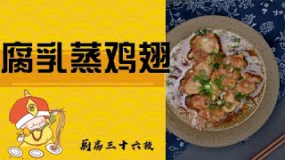 【厨房三十六技】腐乳蒸鸡翅