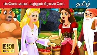 ஸ்னோ வைட் மற்றும் ரோஸ் ரெட் | Snow White And Rose Red Story in Tamil | Fairy Tales in Tamil