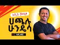 TEDDY AFRO - ሀጫሉ ሁንዴሳ የኦሮሞ አንበሳ | Hachalu Hundessa Oromo Lion - [ New ቴዲ አፍሮ Ethiopian Music 2024 ]