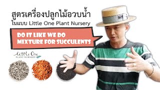 Mixture for succulents สูตรเครื่องปลูกไม้อวบน้ำ