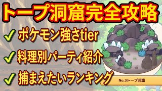 超難関フィールド「トープ洞窟」でマスターへ行く方法を徹底解説！【Pokémon Sleep】【徹底解説/完全攻略】