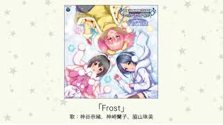 【アイドルマスター】「Frost」(歌：神谷奈緒、神崎蘭子、脇山珠美)