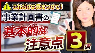 【事業再構築補助金】事業計画書を作成するうえでの【基本的な注意点3つ】